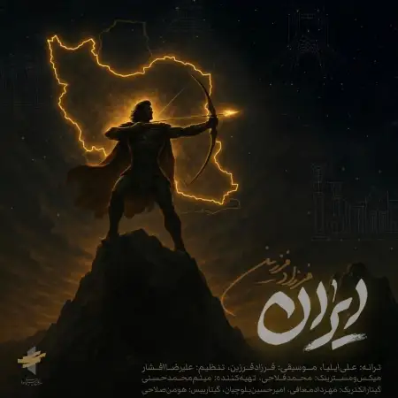 متن آهنگ ایران از فرزاد فرزین