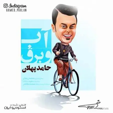 متن آهنگ آب و برق از حامد پهلان