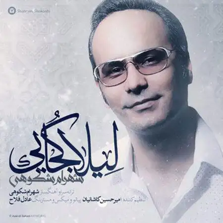 متن آهنگ لیلا کجایی از شهرام شکوهی