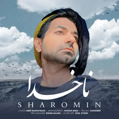 متن آهنگ ناخدا از شارومین