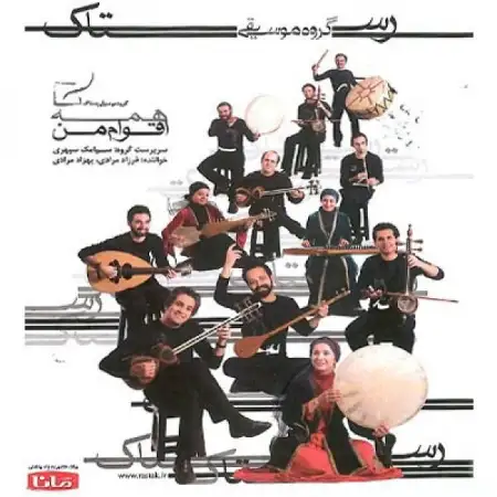 متن آهنگ گل گل از گروه رستاک