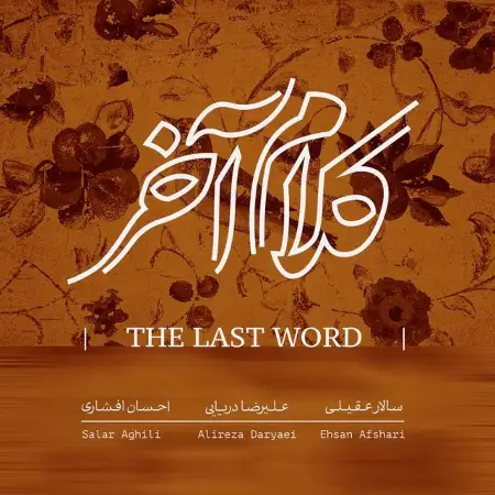 متن آهنگ کوچ از سالار عقیلی