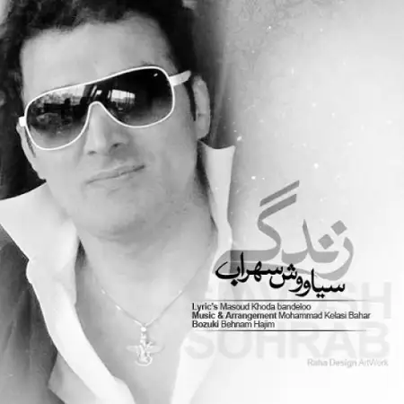 متن آهنگ زندگی از سیاووش سهراب