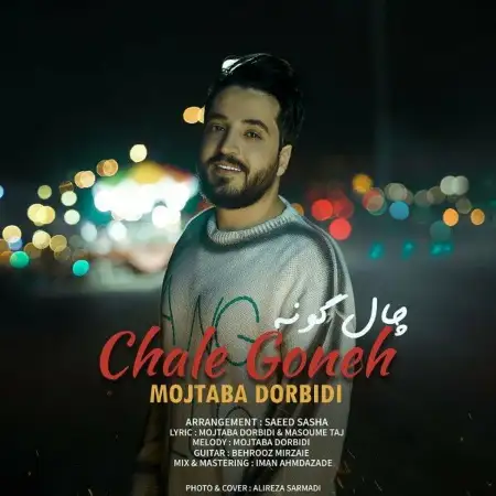 متن آهنگ چال گونه از مجتبی دربیدی