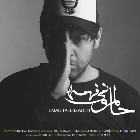 متن آهنگ حالمو نمیفهمه از عماد طالب زاده