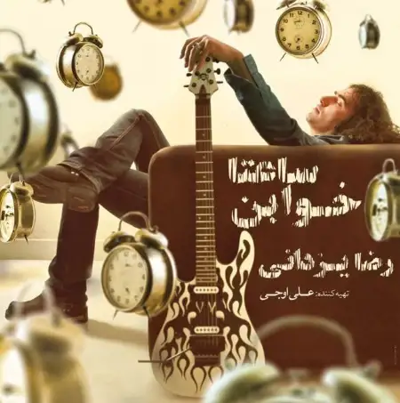 متن آهنگ مهتاب تو فانوس از رضا یزدانی