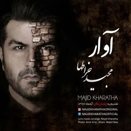 متن آهنگ آوار از مجید خراطها