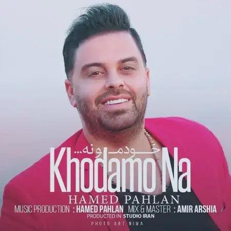 متن آهنگ خودمو نه از حامد پهلان