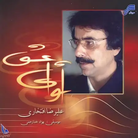 متن آهنگ عاشقانه از علیرضا افتخاری