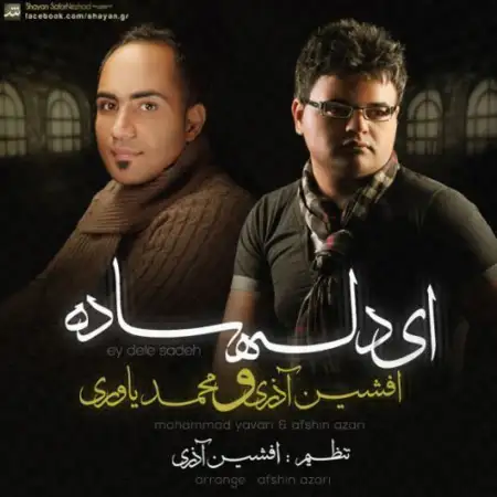 متن آهنگ دله ساده از محمد یاوری