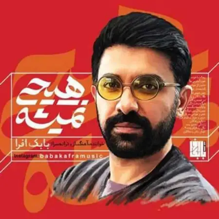 متن آهنگ هیچی نمیشه از بابک افرا