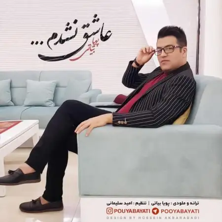 متن آهنگ عاشق نشدم از پویا بیاتی