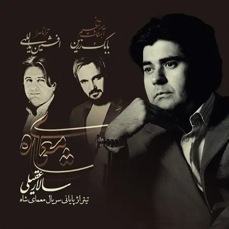 متن آهنگ معمای شاه (پایانی) از سالار عقیلی