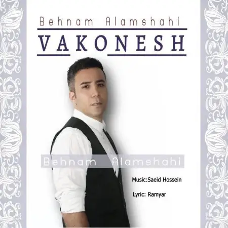 متن آهنگ Vakonesh از بهنام علمشاهی