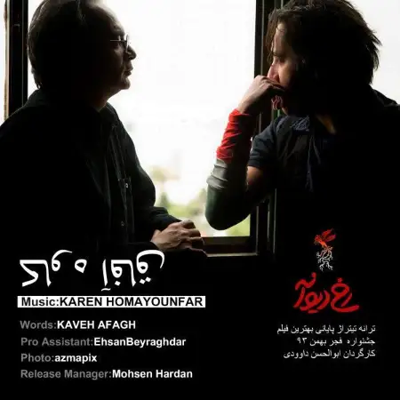 متن آهنگ رخ دیوانه از کاوه آفاق