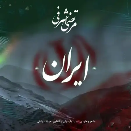 متن آهنگ ایران از مرتضی اشرفی
