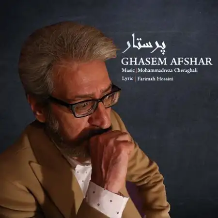 متن آهنگ پرستار از قاسم افشار