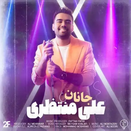 متن آهنگ جانان از علی منتظری