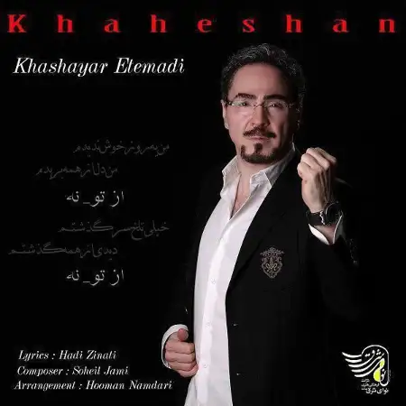 متن آهنگ خواهشا از خشایار اعتمادی