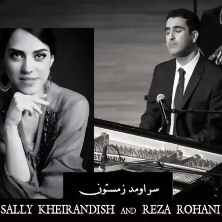 متن آهنگ سر اومد زمستون از رضا روحانی