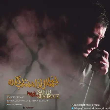 متن آهنگ چند سال از امشب بگذره از سعید شهروز