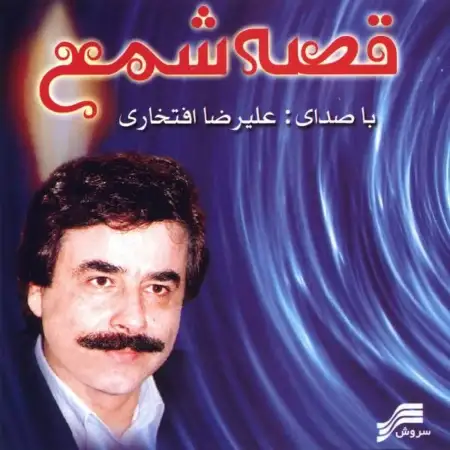 متن آهنگ رد خون از علیرضا افتخاری