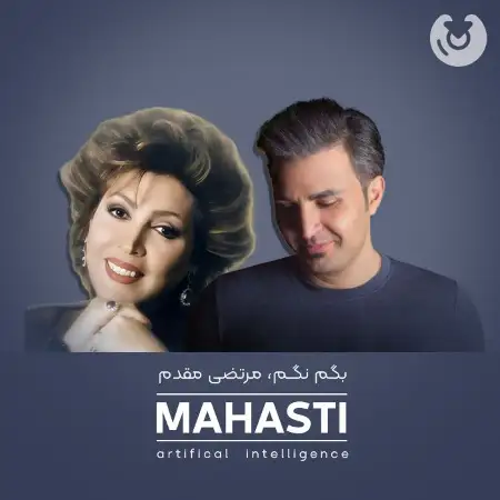 متن آهنگ بگم نگم از Ai Musical