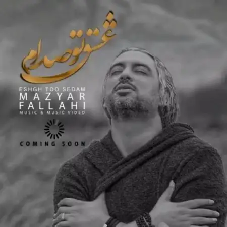 متن آهنگ عشق تو صدام از مازیار فلاحی