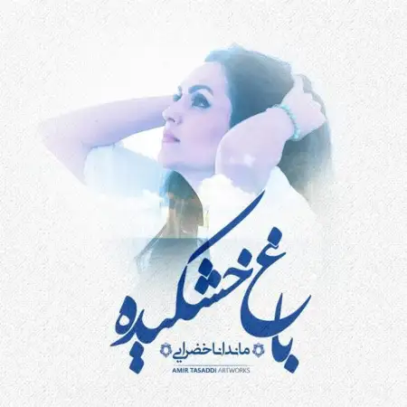 متن آهنگ باغ خشکیده از ماندانا خضرائی