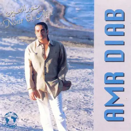 متن آهنگ Nour El Ein از Amr Diab کاور آهنگ Nour El Ein از Amr Diab