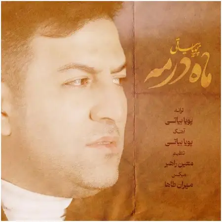 متن آهنگ ماه در مه از پویا بیاتی