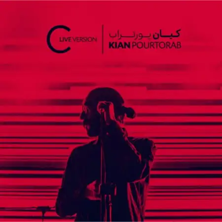 متن آهنگ سی (زنده) از کیان پورتراب