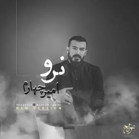 متن آهنگ نرو (ورژن جدید) از امیر چهارم