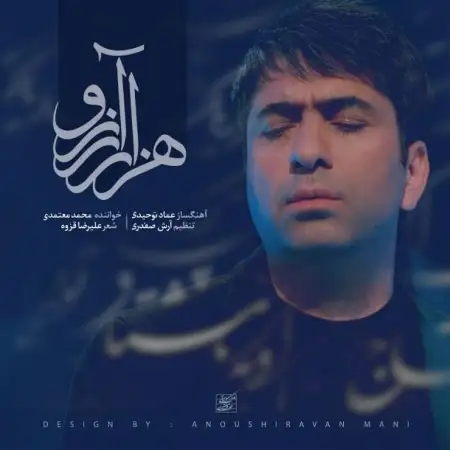 متن آهنگ هزار آرزو از محمد معتمدی