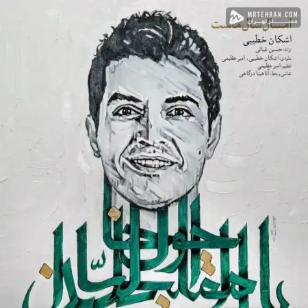 متن آهنگ امسال سال ماست(ریمیکس) از اشکان خطیبی