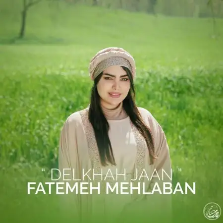 متن آهنگ دلخواه جان از فاطمه مهلبان