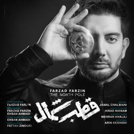 متن آهنگ قطب شمال از فرزاد فرزین