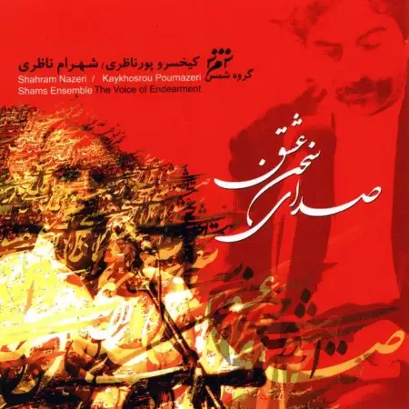 متن آهنگ مردان خدا از شهرام ناظری
