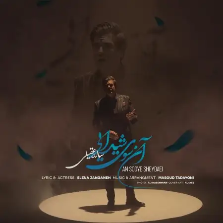متن آهنگ آن سوی شیدایی از سالار عقیلی