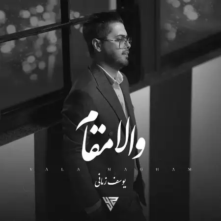 متن آهنگ والامقام از یوسف زمانی