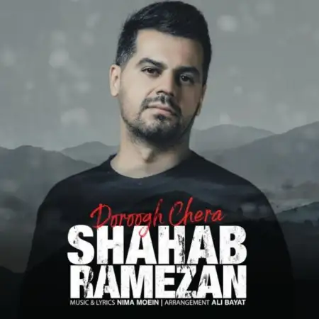 متن آهنگ دروغ چرا از شهاب رمضان