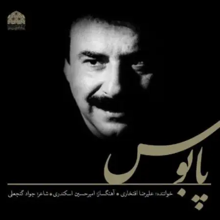متن آهنگ پابوس از علیرضا افتخاری