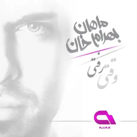 متن آهنگ وقتی رفتی (ریمیکس) از ماهان بهرام خان