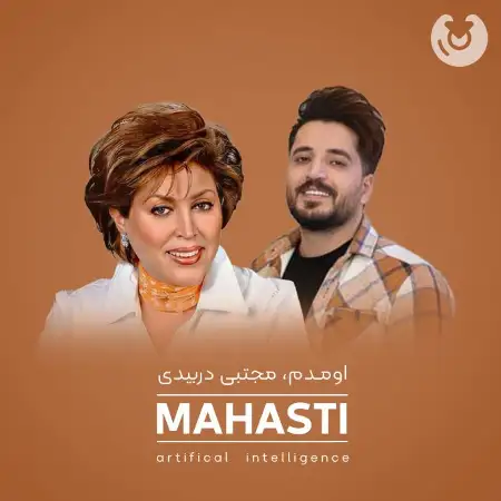 متن آهنگ اومدم از Ai Musical