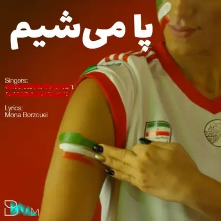 متن آهنگ پا میشیم از هنرمندان مختلف