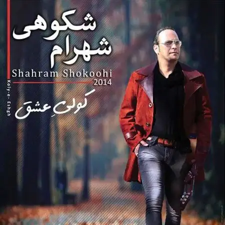 متن آهنگ از ماست که بر ماست از شهرام شکوهی