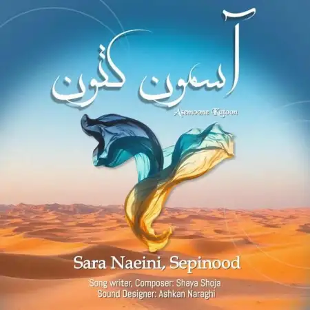 متن آهنگ آسمون کتون از سارا نائینی