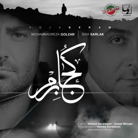 متن آهنگ کجا برم از سینا سرلک