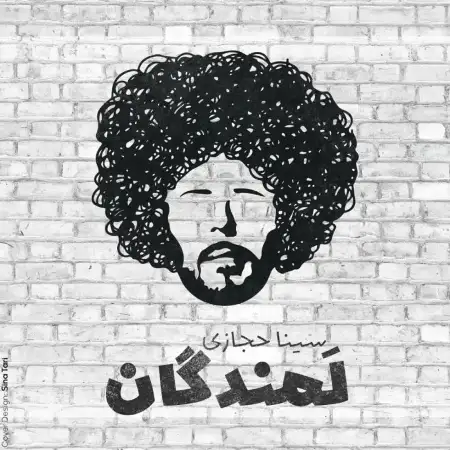 متن آهنگ لمندگان از سینا حجازی