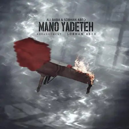 متن آهنگ Mano Yadeteh (Ft Sobhan Abed) از علی بابا